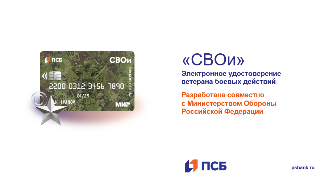 Об электронном удостоверении ветерана боевых действий "СВОи"